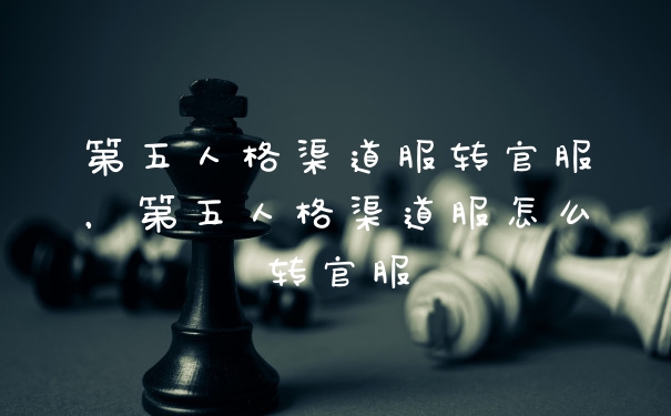 第五人格渠道服转官服,第五人格渠道服怎么转官服