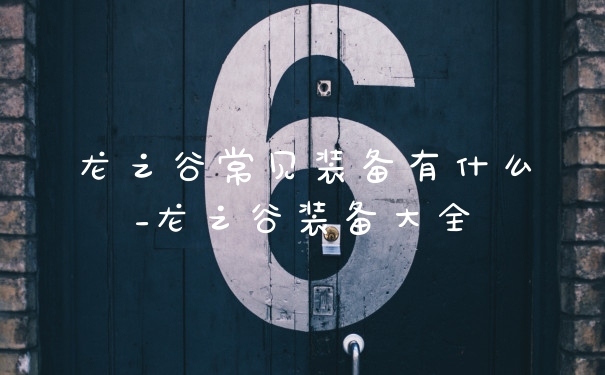 龙之谷常见装备有什么_龙之谷装备大全