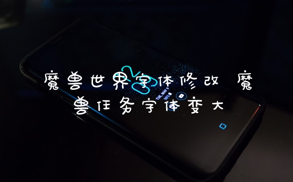 魔兽世界字体修改 魔兽任务字体变大