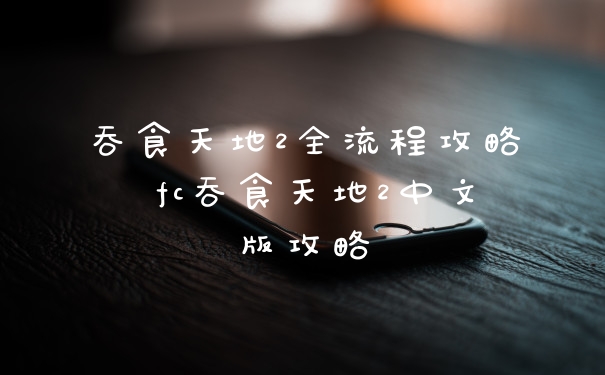 吞食天地2全流程攻略 fc吞食天地2中文版攻略