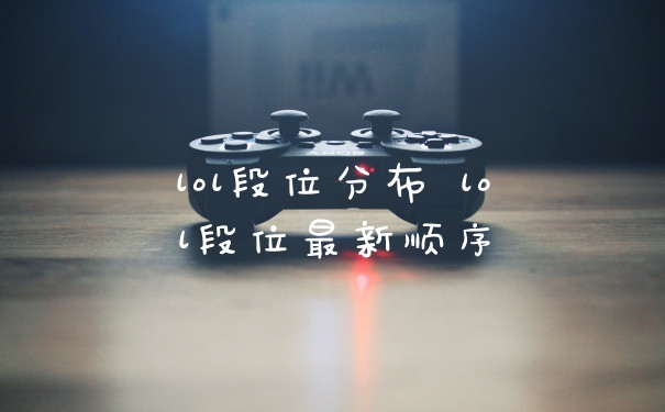 lol段位分布 lol段位最新顺序
