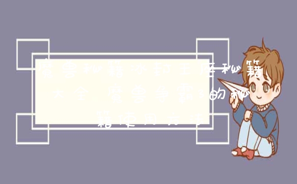 魔兽秘籍冰封王座秘籍大全 魔兽争霸3的秘籍使用方法