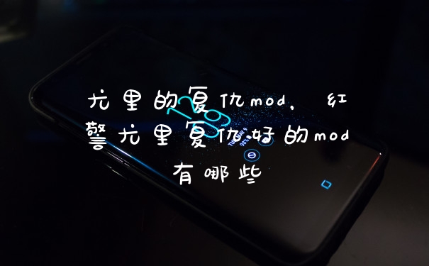 尤里的复仇mod,红警尤里复仇好的mod有哪些