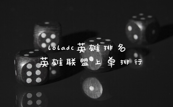 loladc英雄排名 英雄联盟上单排行