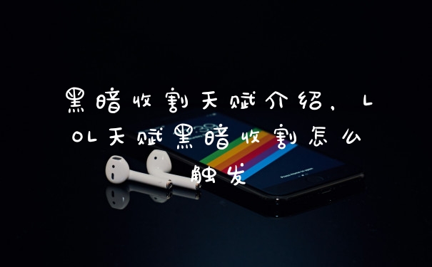 黑暗收割天赋介绍，LOL天赋黑暗收割怎么触发