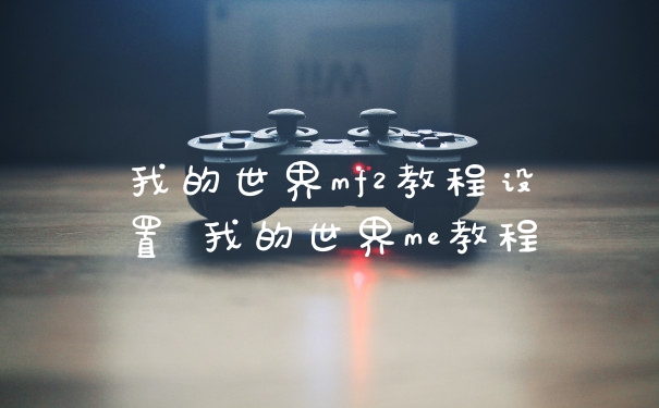 我的世界mf2教程设置 我的世界me教程