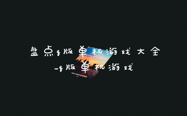 盘点q版单机游戏大全_q版单机游戏