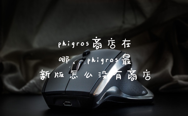 phigros商店在哪，phigros最新版怎么没有商店