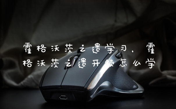 霍格沃茨之遗学习，霍格沃茨之遗开锁怎么学