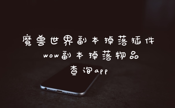 魔兽世界副本掉落插件 wow副本掉落物品查询app