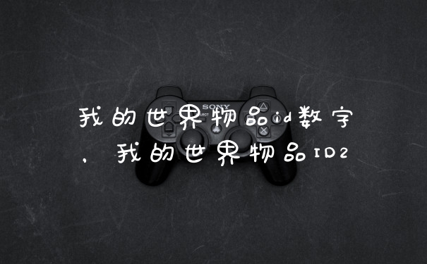 我的世界物品id数字，我的世界物品ID2