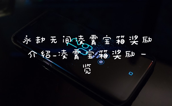 永劫无间凌霄宝箱奖励介绍_凌霄宝箱奖励一览