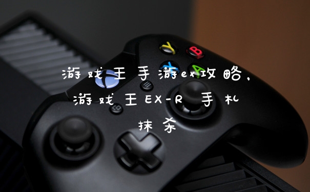 游戏王手游ex攻略，游戏王EX-R 手札抹杀