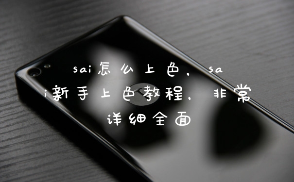 sai怎么上色，sai新手上色教程，非常详细全面