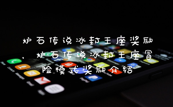 炉石传说冰封王座奖励，炉石传说冰封王座冒险模式奖励介绍