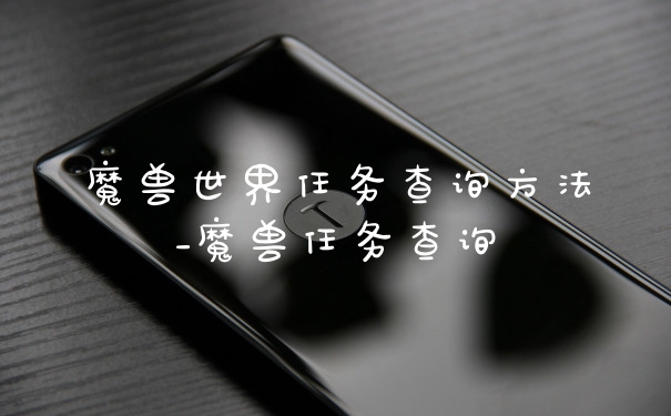 魔兽世界任务查询方法_魔兽任务查询
