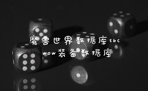 魔兽世界数据库tbc wow装备数据库