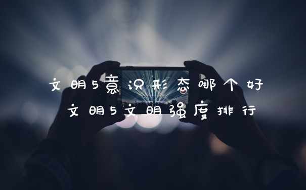 文明5意识形态哪个好 文明5文明强度排行