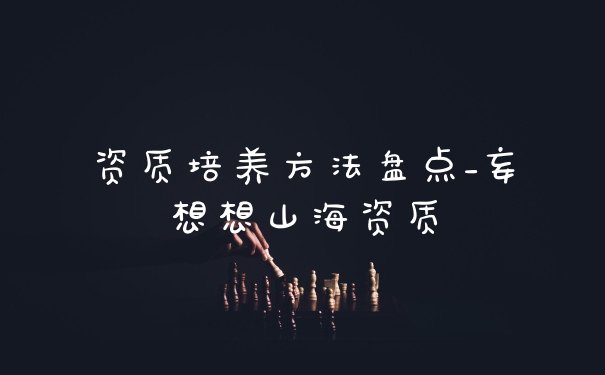 资质培养方法盘点_妄想想山海资质