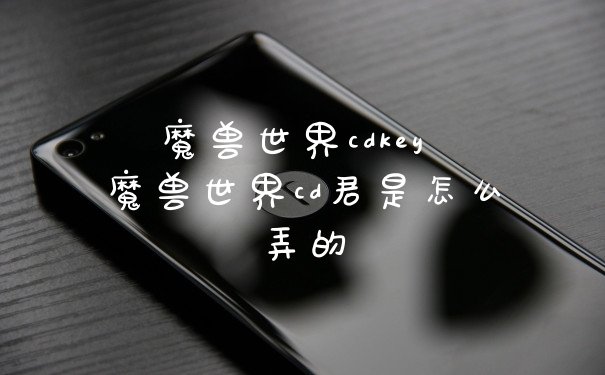 魔兽世界cdkey 魔兽世界cd君是怎么弄的