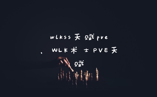 wlkss天赋pve，WLK术士PVE天赋