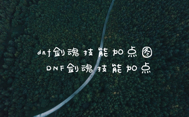 dnf剑魂技能加点图 DNF剑魂技能加点