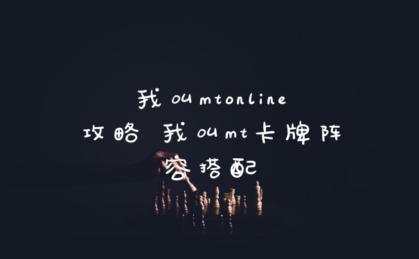 我叫mtonline攻略 我叫mt卡牌阵容搭配