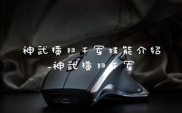 神武横扫千军技能介绍_神武横扫千军