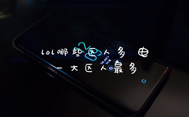 lol哪些区人多 电一大区人最多