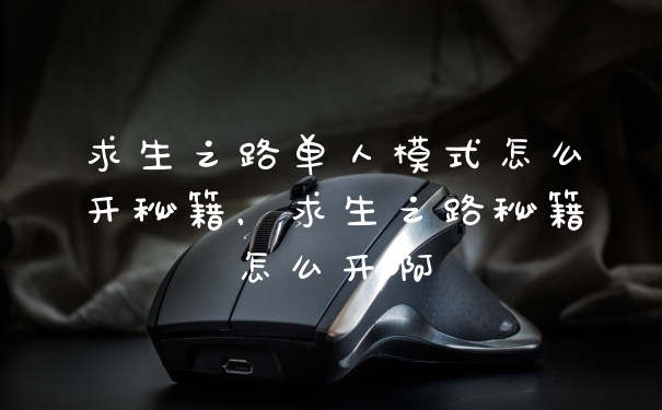 求生之路单人模式怎么开秘籍，求生之路秘籍怎么开啊