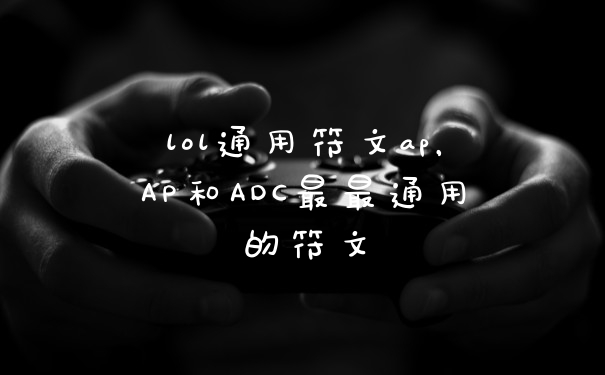 lol通用符文ap，AP和ADC最最通用的符文