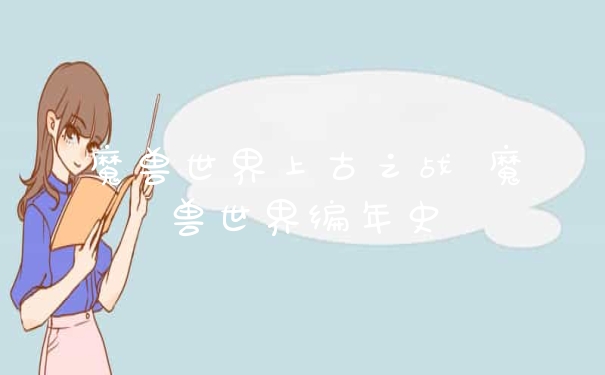 魔兽世界上古之战 魔兽世界编年史