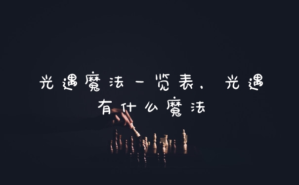 光遇魔法一览表，光遇有什么魔法