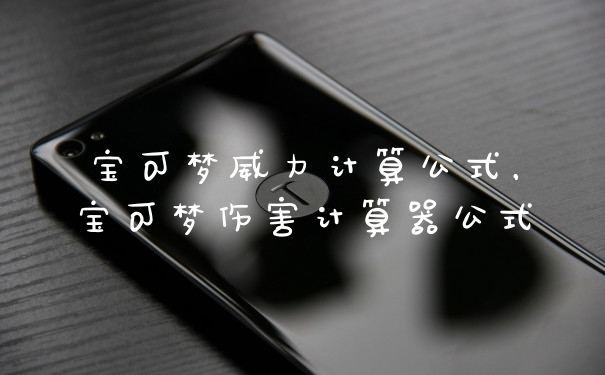 宝可梦威力计算公式，宝可梦伤害计算器公式
