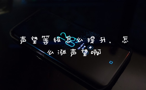 声望等级怎么提升，怎么涨声望啊