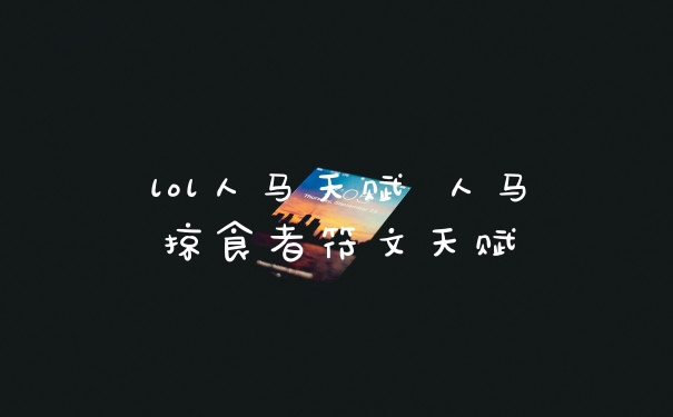 lol人马天赋 人马掠食者符文天赋