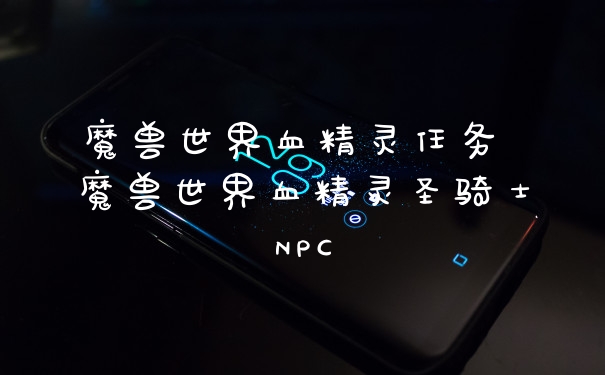 魔兽世界血精灵任务 魔兽世界血精灵圣骑士NPC