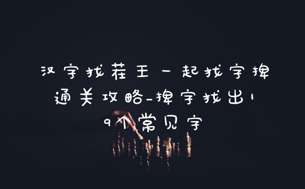 汉字找茬王一起找字捭通关攻略_捭字找出19个常见字