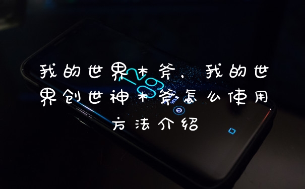 我的世界木斧，我的世界创世神木斧怎么使用方法介绍