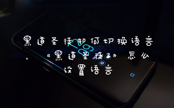 黑道圣徒如何切换语言，《黑道圣徒3》怎么设置语言
