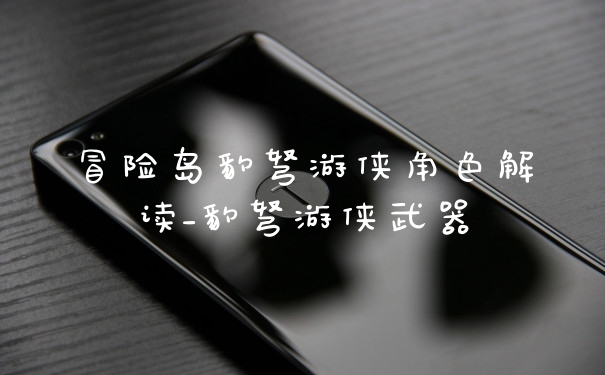 冒险岛豹弩游侠角色解读_豹弩游侠武器