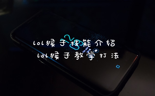 lol猴子技能介绍 lol猴子教学打法