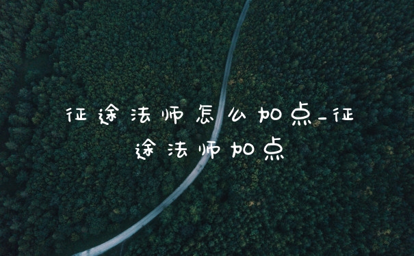 征途法师怎么加点_征途法师加点