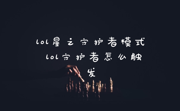 lol星之守护者模式 lol守护者怎么触发