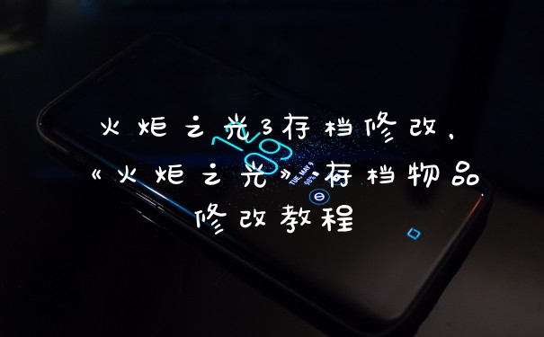 火炬之光3存档修改，《火炬之光》存档物品修改教程