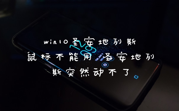win10圣安地列斯鼠标不能用 圣安地列斯突然动不了