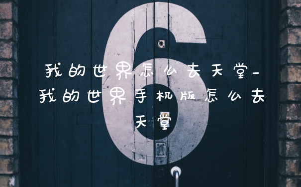 我的世界怎么去天堂_我的世界手机版怎么去天堂