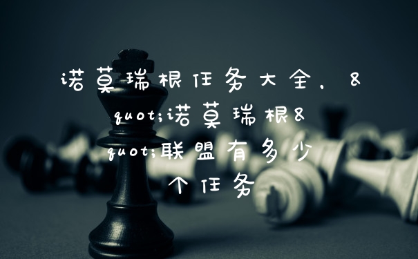 诺莫瑞根任务大全，"诺莫瑞根"联盟有多少个任务