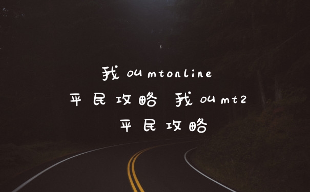我叫mtonline平民攻略 我叫mt2 平民攻略