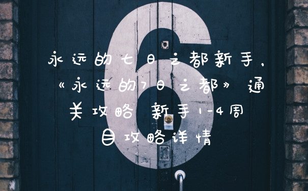 永远的七日之都新手，《永远的7日之都》通关攻略 新手1-4周目攻略详情